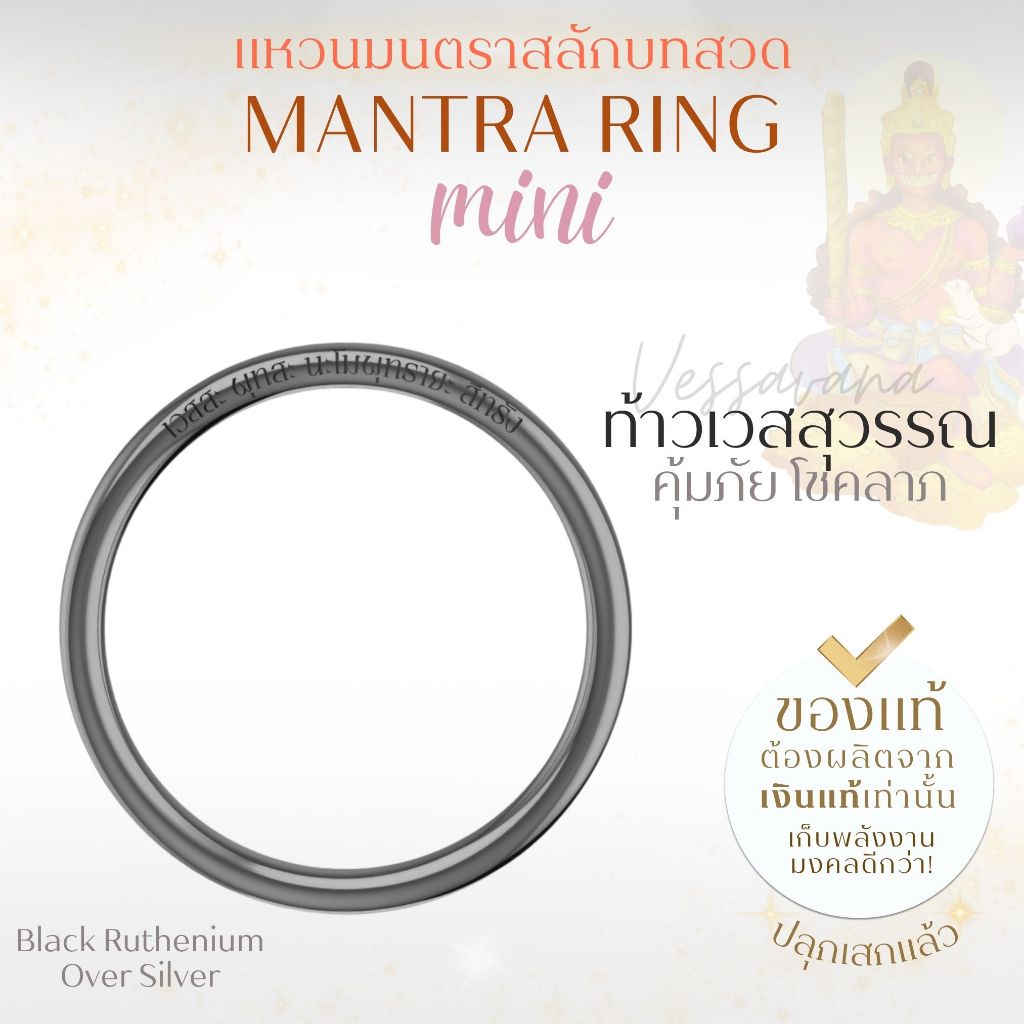 MANTRA RING MINI แหวนศักดิ์สิทธิ์ มนตรา สลักบทสวดพระพิฆเนศ พระแม่ลักษมี ท้าวเวสสุวรรณ ขนาด Mini *ปลุกเสกแล้ว* 