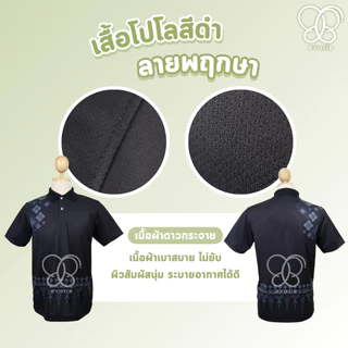 Evarie Shirt Shop เสื้อโปโลสีดำ ลายพฤกษา 4 แบบ ไม่มีตรา กรมการปกครอง สาธารณสุข อปท เสื้อดำ ลายพฤกษา