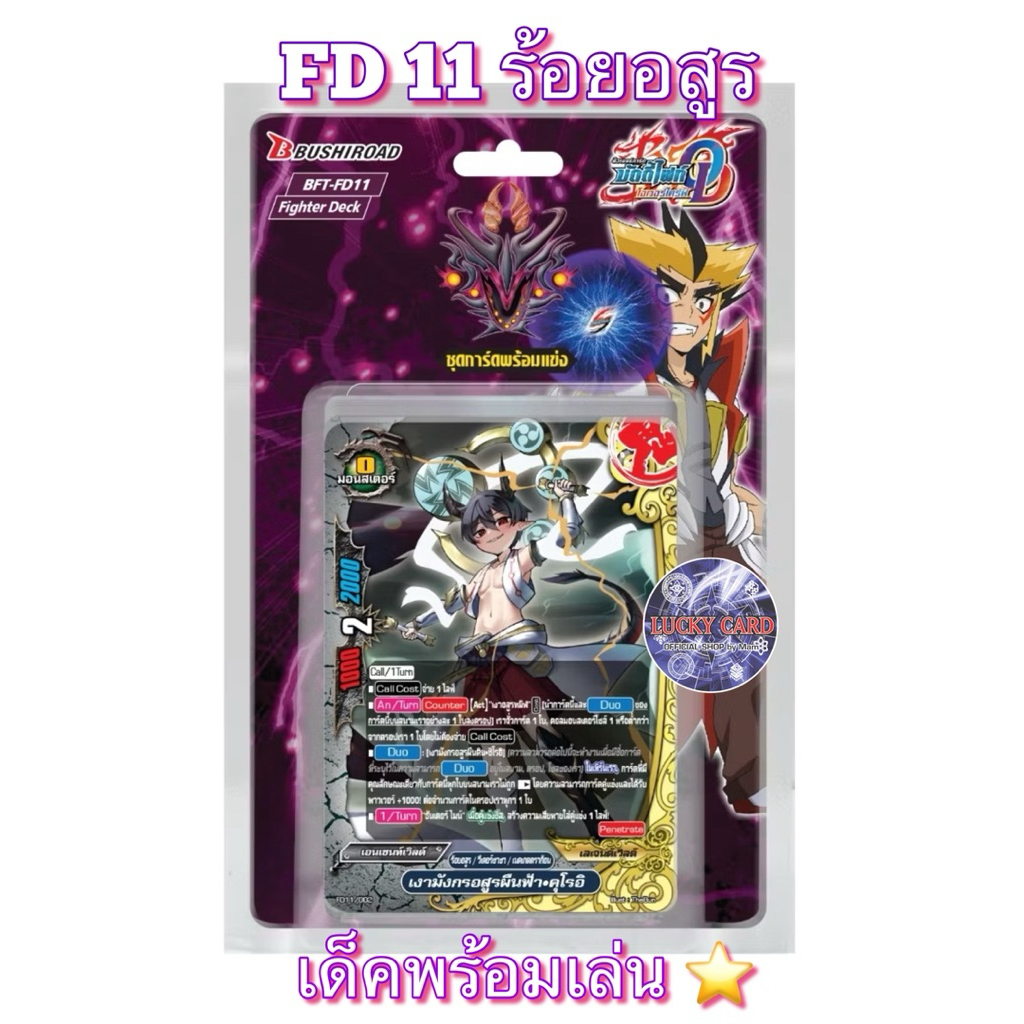 บัดดี้ไฟท์ BFT-FD11 Over Drive ร้อยอสูร ชุดการ์ดพร้อมแข่ง พร้อมเล่น