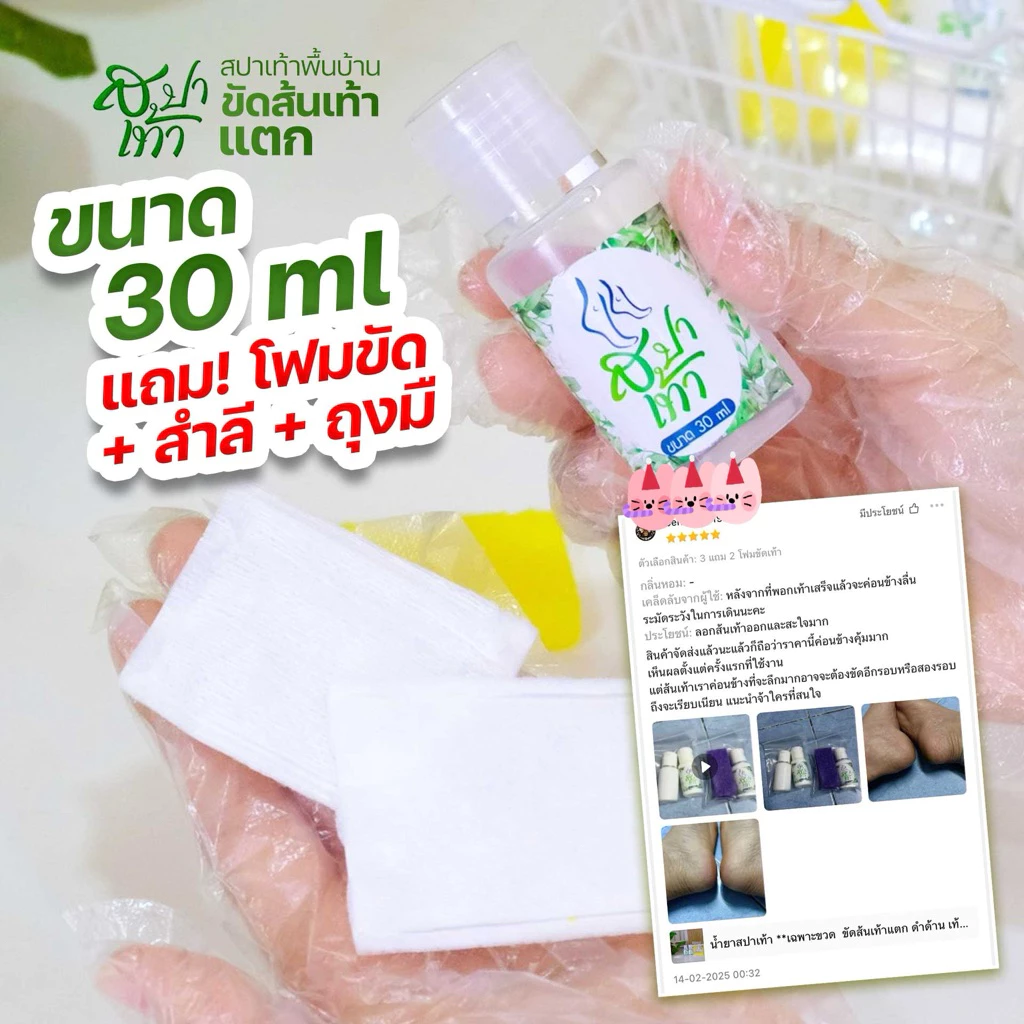 พร้อมส่ง📮สปาส้นเท้าแตก พร้อมอุปกรณ์ (โฟมขัด+ถุงมือ+สำลี) เห็นผลตั้งแต่ครั้งแรก