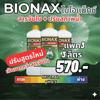 BIONAX(ไบโอเน็กซ์)-สารจับใบ+ปรับสภาพน้ำ ชุดแพค 3