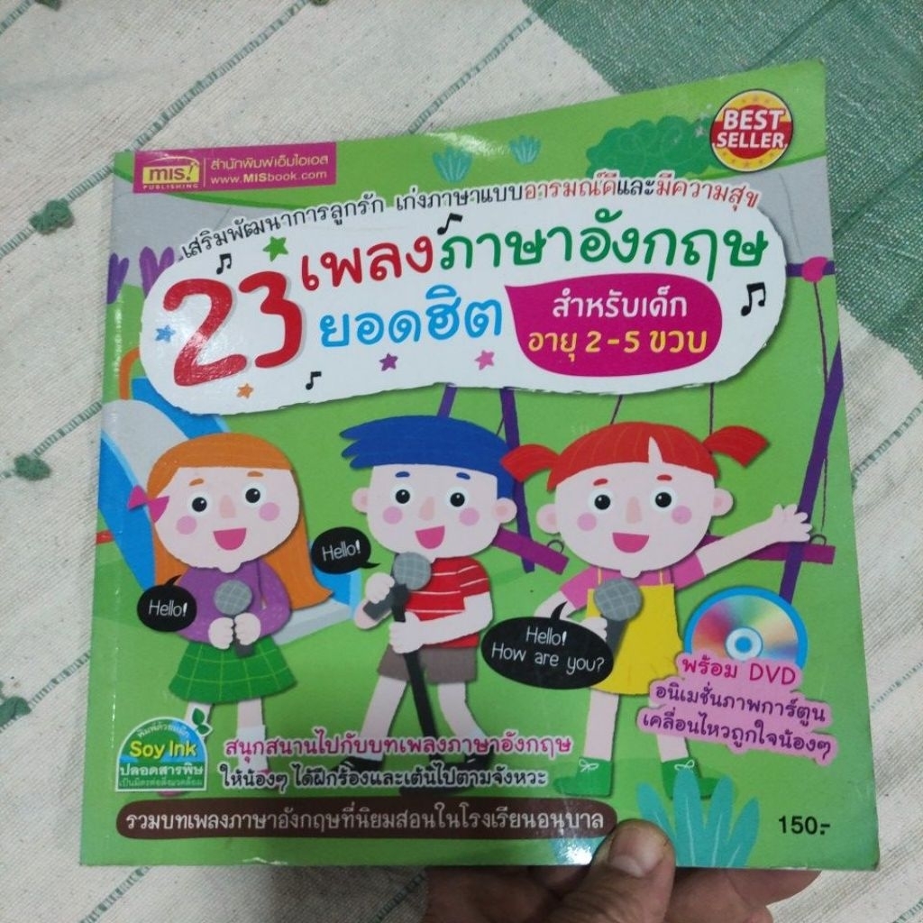 หนังสือมือสอง “23 เพลงภาษาอังกฤษยอดฮิต สำหรับเด็กอายุ 2–5 ขวบ” จาก สำนักพิมพ์เอ็มไอเอส (MIS Publishi