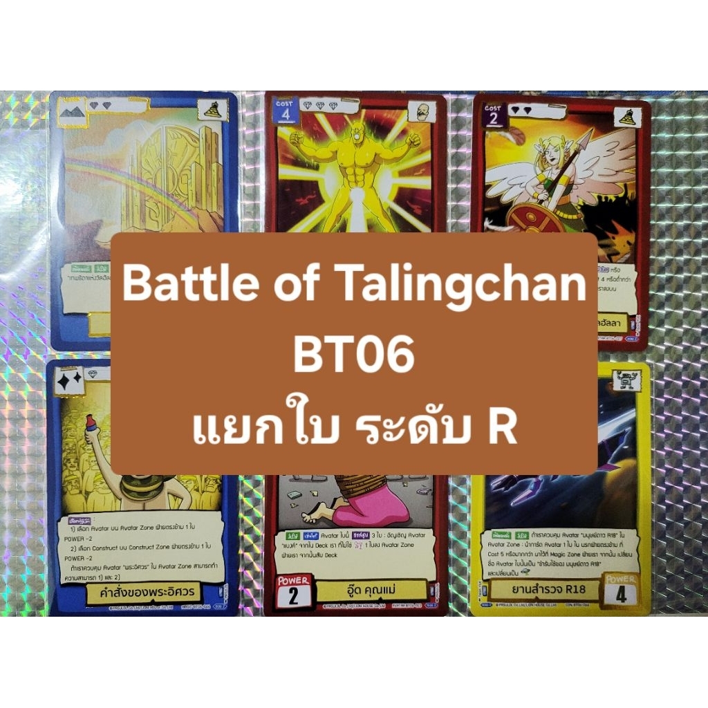 Battle of Talingchan BT06 แยกใบ ระดับ R