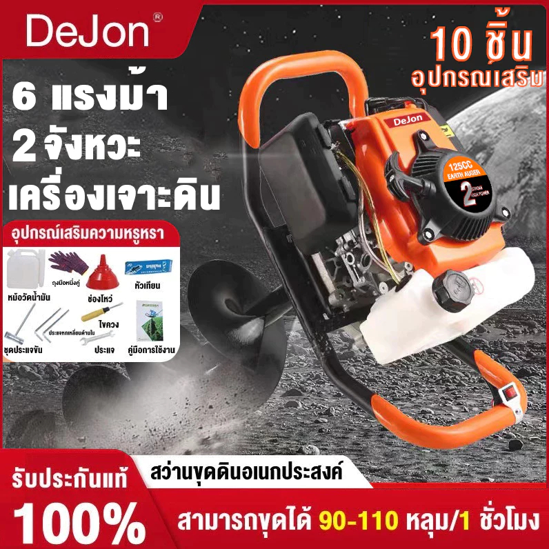DeJon เครื่องเจาะดิน 125ซีซี 6แรงม้า 2จังหวะ+ดอกเจาะ 25cm รุ่นใหม่หัวเจาะหนา ขุดดิน ปลูกต้นไม้ ทรงพลัง เครื่องขุดหลุม