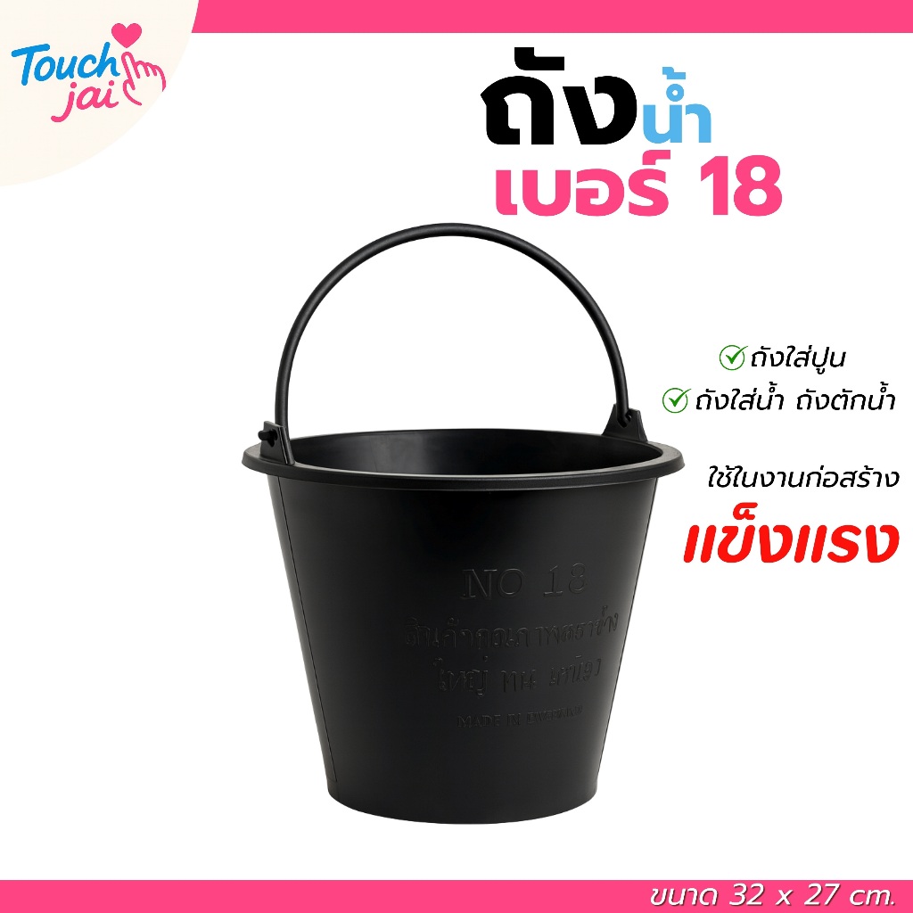 ถังน้ำพลาสติก มีหูหิ้ว เบอร์ 18 ถังน้ำใบใหญ่ ถังพลาสติกสีดำ หนา แข็งแรง ทนทาน