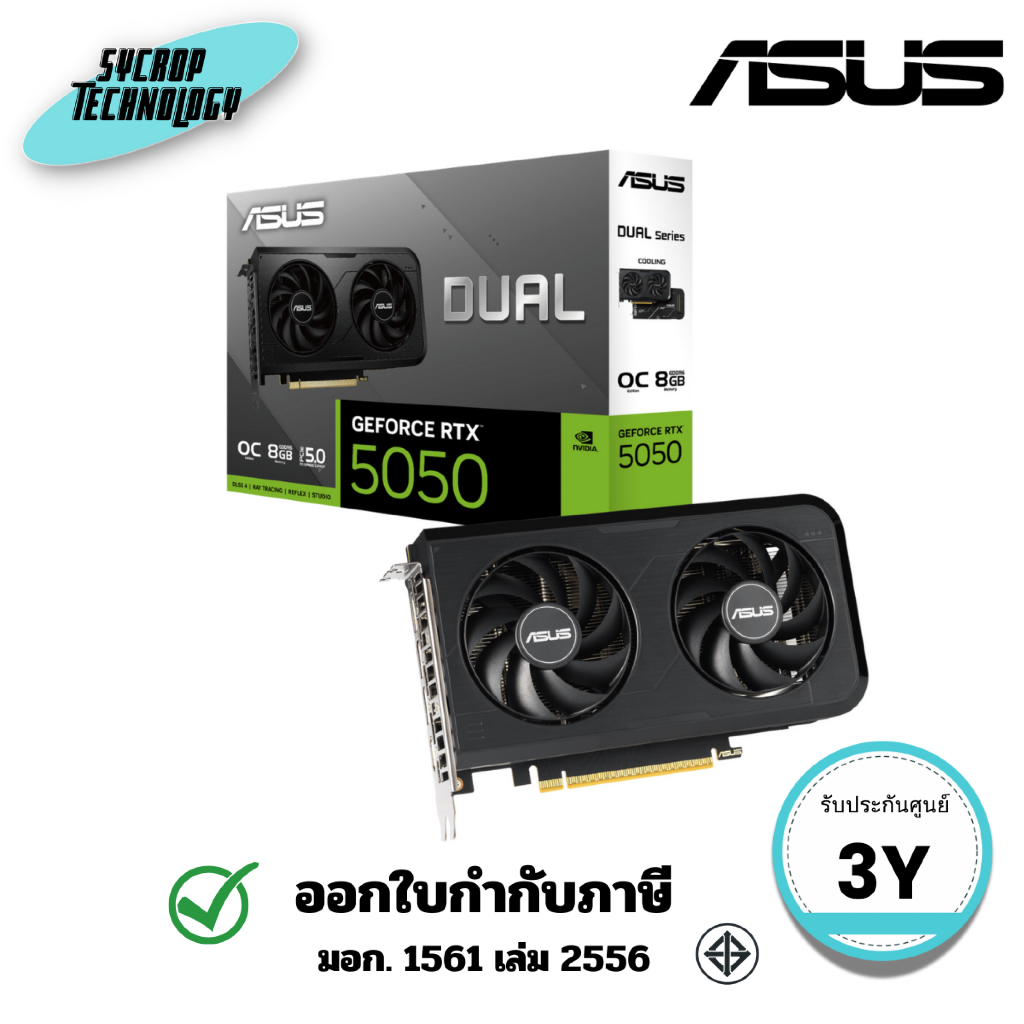 การ์ดจอ ASUS Dual GeForce RTX 5050 8GB GDDR6 OC Edition (DUAL-RTX5050-O8G) ประกันศูนย์