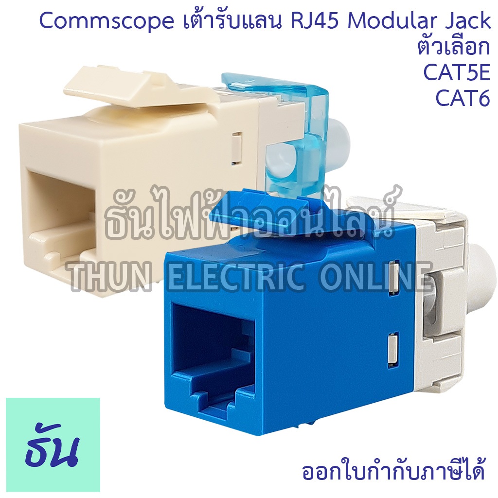Commscope Plug Lan เต้ารับแลน RJ45 ตัวเมีย ตัวเลือก AM-3501 (CAT5E), AM-3600 (CAT6) ปลั๊ก Modular Jack ปลั๊กคอม ธันไฟฟ้า