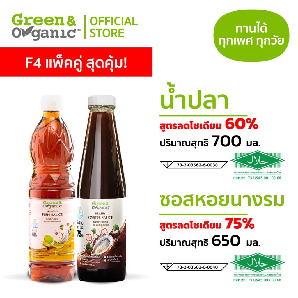 Green&Organic SET F4 แพ็คคู่ สุดคุ้ม เครื่องปรุงโซเดียมต่ำ น้ำปลา ซอสหอยนางรม โซเดียมต่ำ 650-700 มล.