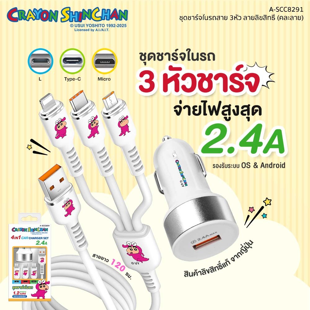 Shinchan Charger ชุดชาร์จ 3in1 หัวชาร์จในรถ จ่ายไฟ 2.4A ลิขสิทธิ์แท้ชินจัง รุ่น A-SCC8291 ประกัน 1ปี