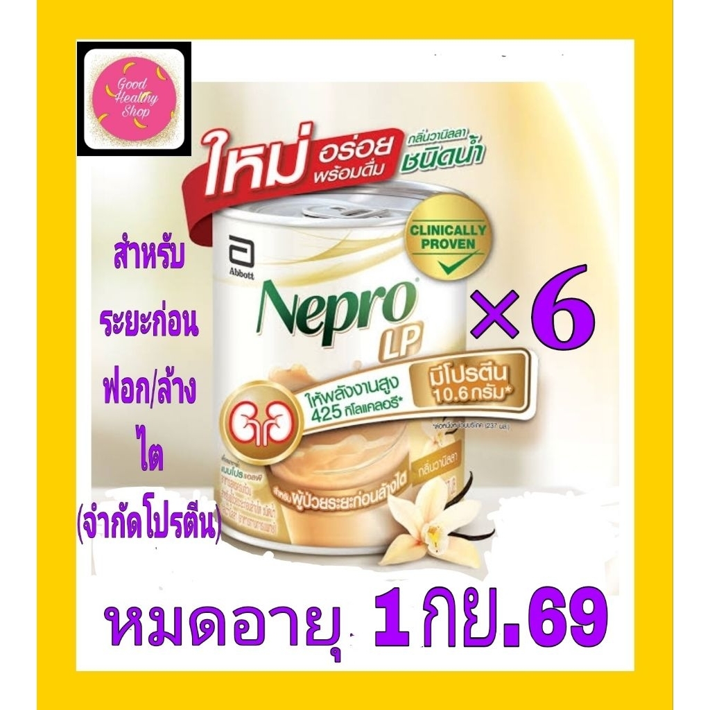 เนบโปรแอลพีNepro LP237ml(6กป)#พร้อมส่ง#อาหารสูตรครบถ้วนพร้อมดื่มผู้ที่อยู่ในระยะก่อนล้างไต(3b,4,5)โปรตีน10.6gพลังงานสูง