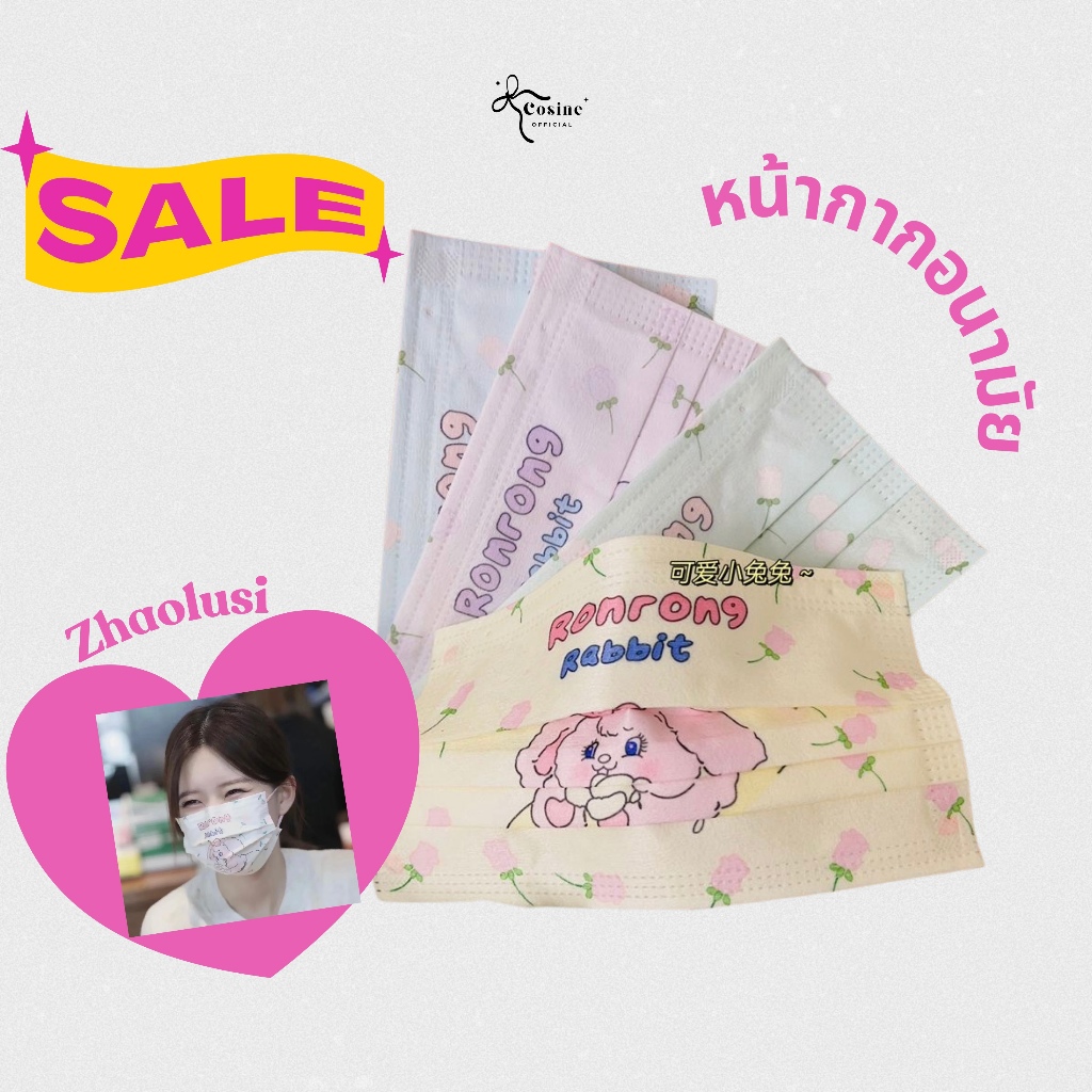 Cosine💖พร้อมส่ง Rabbit Mask แมสลายการ์ตูน ลายเดียวกับจ้าวลู่ซือ นุ่มใส่สบาย 1:1 ซีลแยกทุกชิ้น น่ารักม้ากกก
