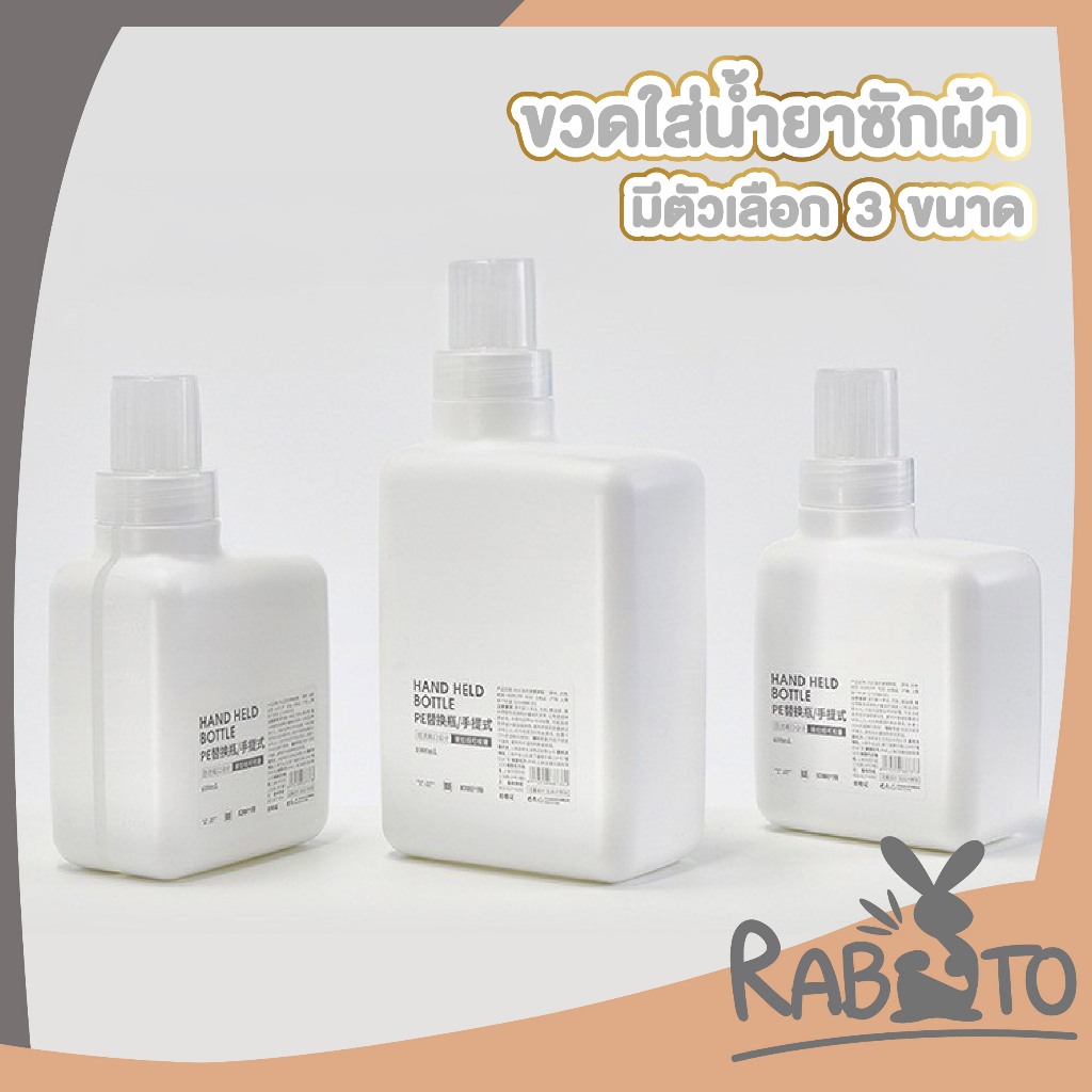 【RABITO สินค้าดี】ขวดน้ำยาซักผ้า คุณภาพดี แข็งแรง ทนทาน ฝาแน่นสนิท ป้องกันการรั่วซึม WASH05 GH