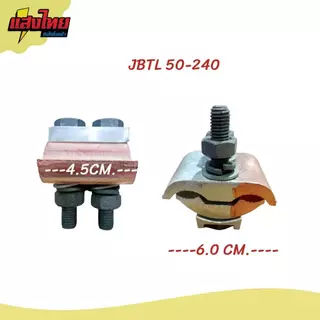 PG Clamp อลูมิเนียม-ทองแดง แคล้มต่อสาย JBTL 10-70 JBTL 16-120 JBTL 50-240 (ขาย 1ชิ้น)