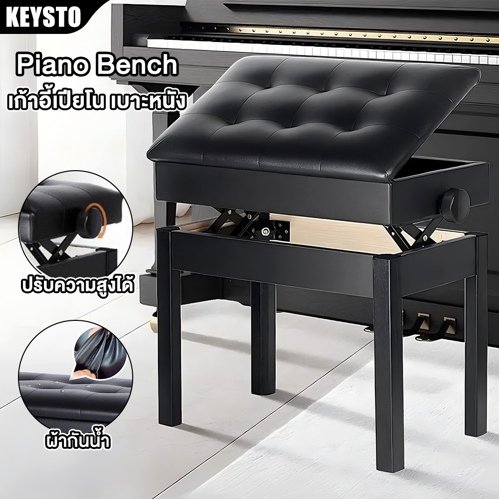 KEYSTO Piano Bench เก้าอี้เปียโน แบบเปิดฝาเก็บของได้ รองรับน้ำหนักได้มาก เก้าอี้เปียโนอย่างดี