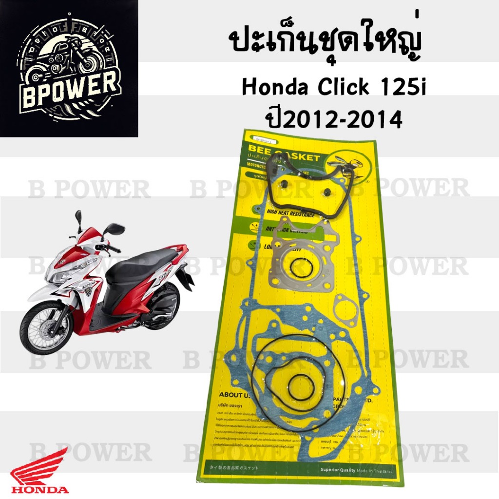 ปะเก็น CLICK 125i รุ่นแรก 2012-2014 ปะเก็นชุดใหญ่ คลิก 125i รุ่นใช้หลอดไฟหน้า ปะเก็นรถจักรยานยนต์ Gasket Set Honda
