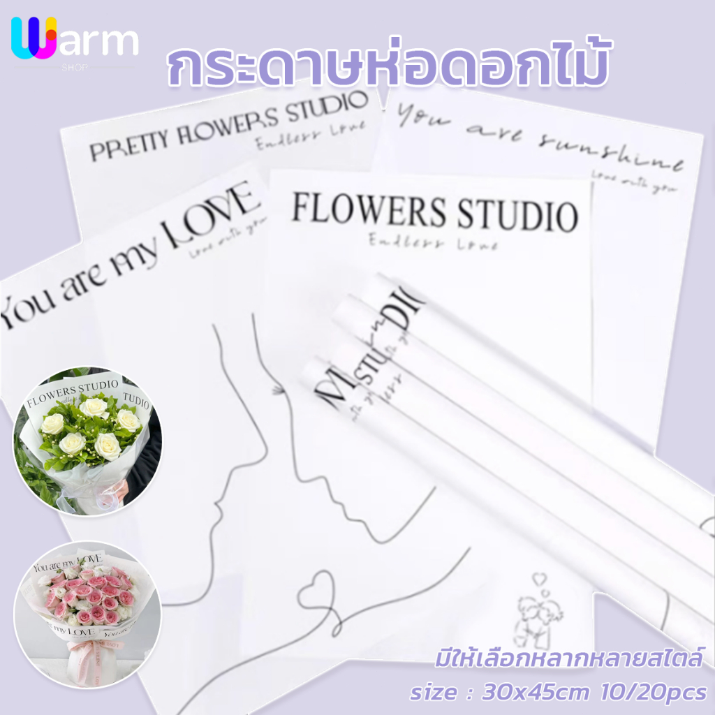 กระดาษห่อช่อดอกไม้  20แผ่น/แพ็ค 30x45cm สีขาวมีข้อความ  วัสดุกันน้ำ  ของขวัญวันวาเลนไทน์สำหรับแฟนสาว