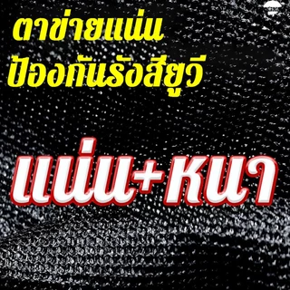 ตาข่ายบังแดด กรองแสง97% กันยูวี100% 2X3m-5X6m ขนาดหลายรูปแบบ ทนทาน พร้อมส่ง รถยนต์/สวน/สวนผัก