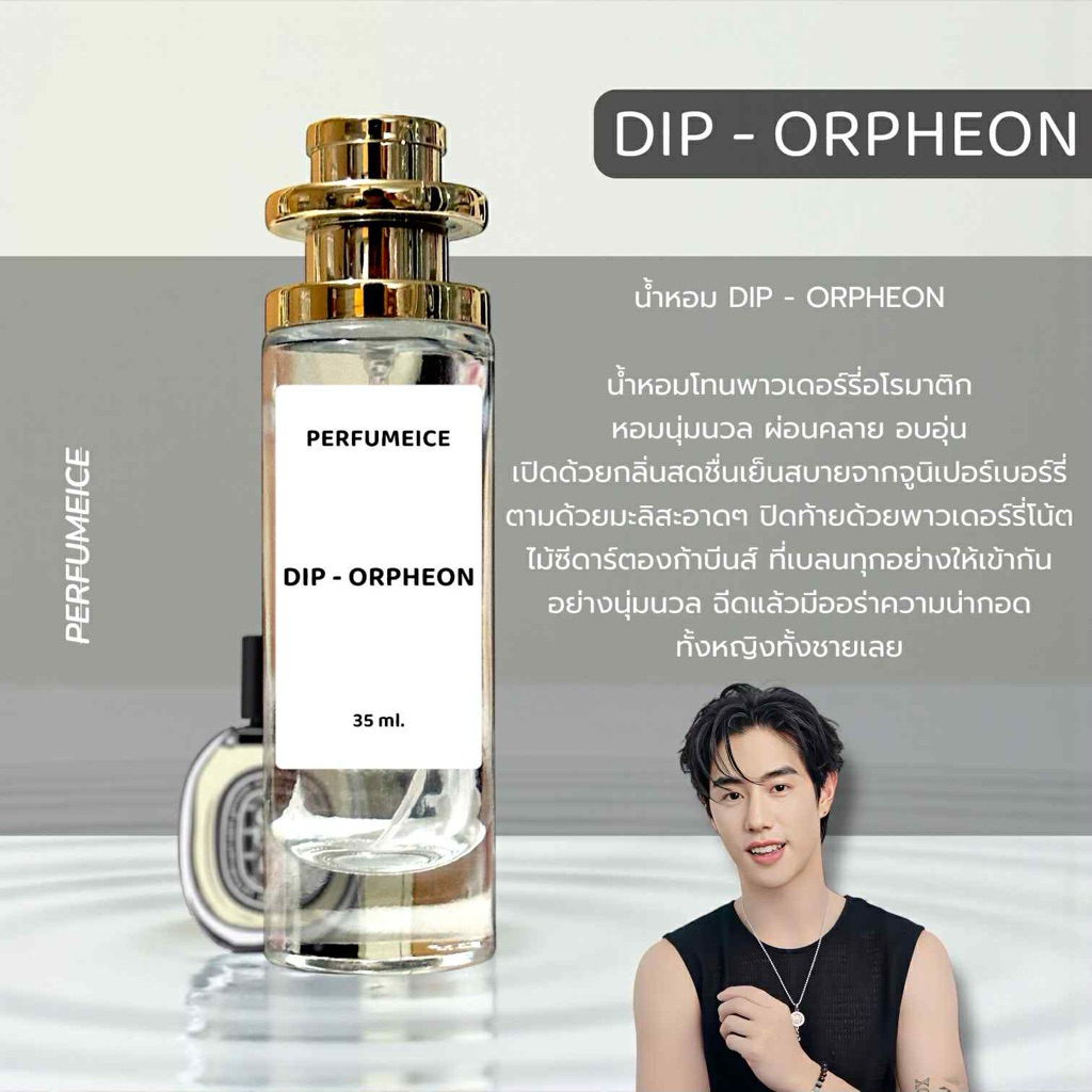 น้ำหอมมาร์คต้วน Diptyque Orpheon ขนาด 35 ml.