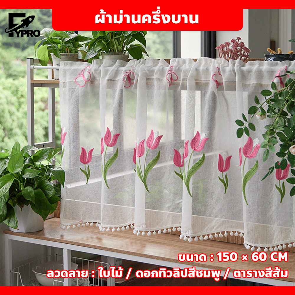 ผ้าม่านครึ่งบาน สไตล์มินิมอล ผ้าโปร่งแสง สําหรับตกแต่งห้องครัว Two-layer blackout curtains – โปรปัง