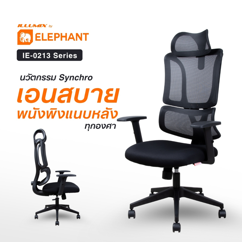 [มีประกันสินค้า] Elephant อิลลูมิกซ์ เก้าอี้สำนักงาน เก้าอี้ทำงาน ปรับสูง-เอนพิงได้ ที่วางแขนปรับได้ รุ่น IE-0213
