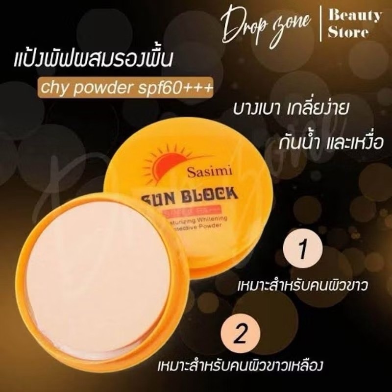 S703 Sasimi แป้งพัฟ SUN POWDER SPF 50++ ผิวหน้าเรียบเนียน เบาสบายผิว คุมมันตลอตทั้งวัน กันแดด ot8545