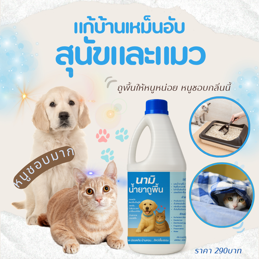 นามิ น้ำยาถูพื้น กลิ่นสัตว์เลี้ยงชอบ  1000 ml.