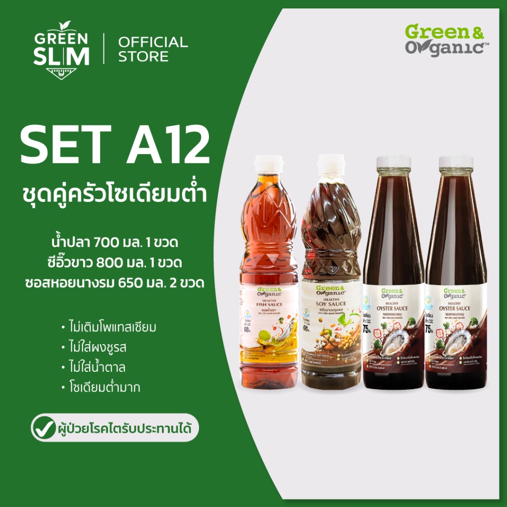 Green&Organic เซทA12 ชุดคู่ครัว โซเดียมต่ำ เครื่องปรุงโซเดียมต่ำ มี น้ำปลา 1 ซีอิ๊ว 1 ซอสหอย 2