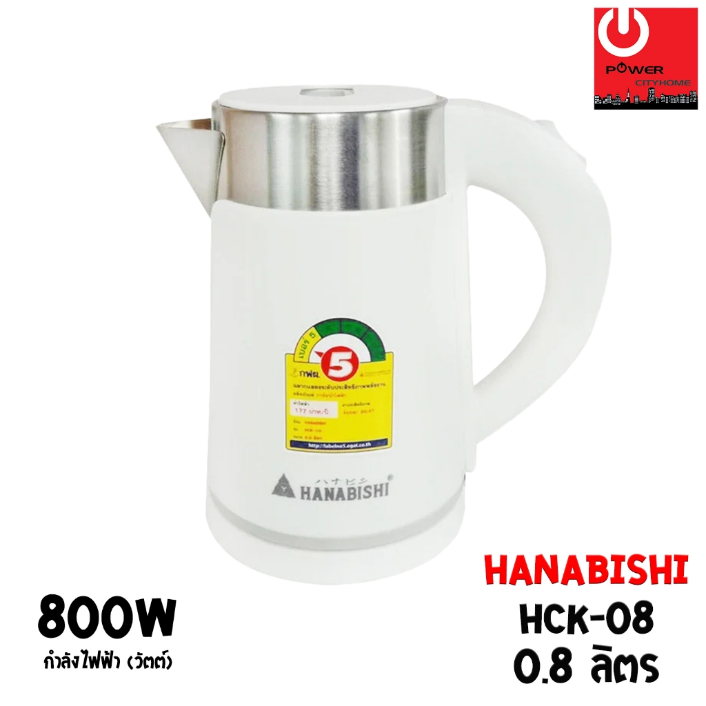 HANABISHI กาต้มน้ำไฟฟ้า (0.8 ลิตร / 800 วัตต์) รุ่น HCK-08