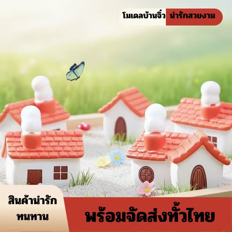 K1009 โมเดลบ้านจิ๋วสุดน่ารัก เติมเต็มจินตนาการให้ทุกพื้นที่ สินค้าพร้อมจัดส่งทั่วไทย