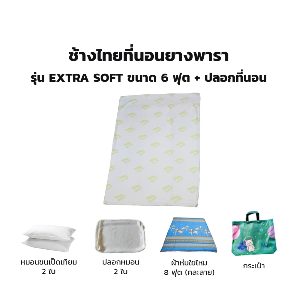 ที่นอนยางพาราช้างไทย รุ่น Extra Soft ขนาด 6 ฟุต
