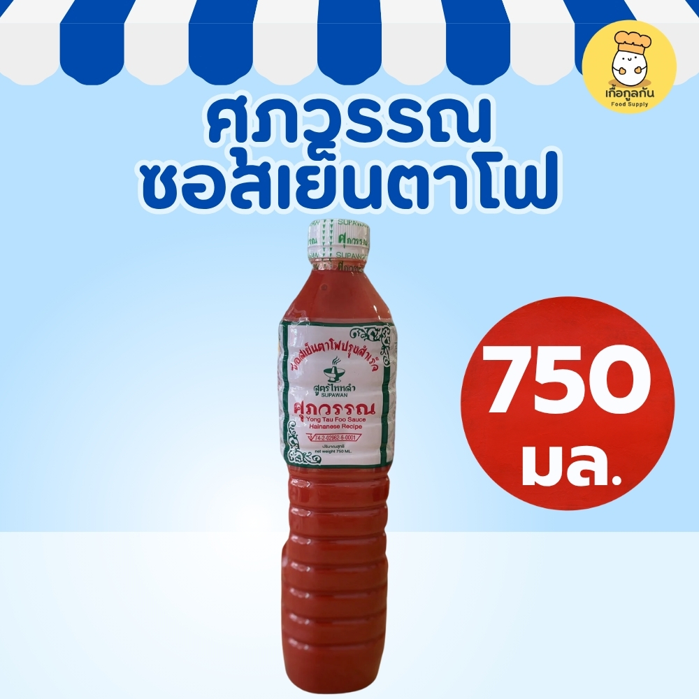ศุภวรรณ ซอสเย็นตาโฟ 750 มล Supawan ซอสเข้มข้น สีสวย รสกลมกล่อม ทำก๋วยเตี๋ยวเย็นตาโฟ (Yentafu Sauce)