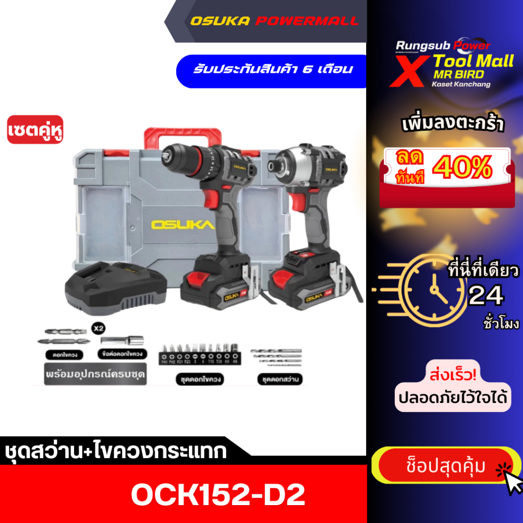 ชุดสว่าน-ไขควงกระแทกไร้สายไร้แปรงถ่าน OCK152-D2