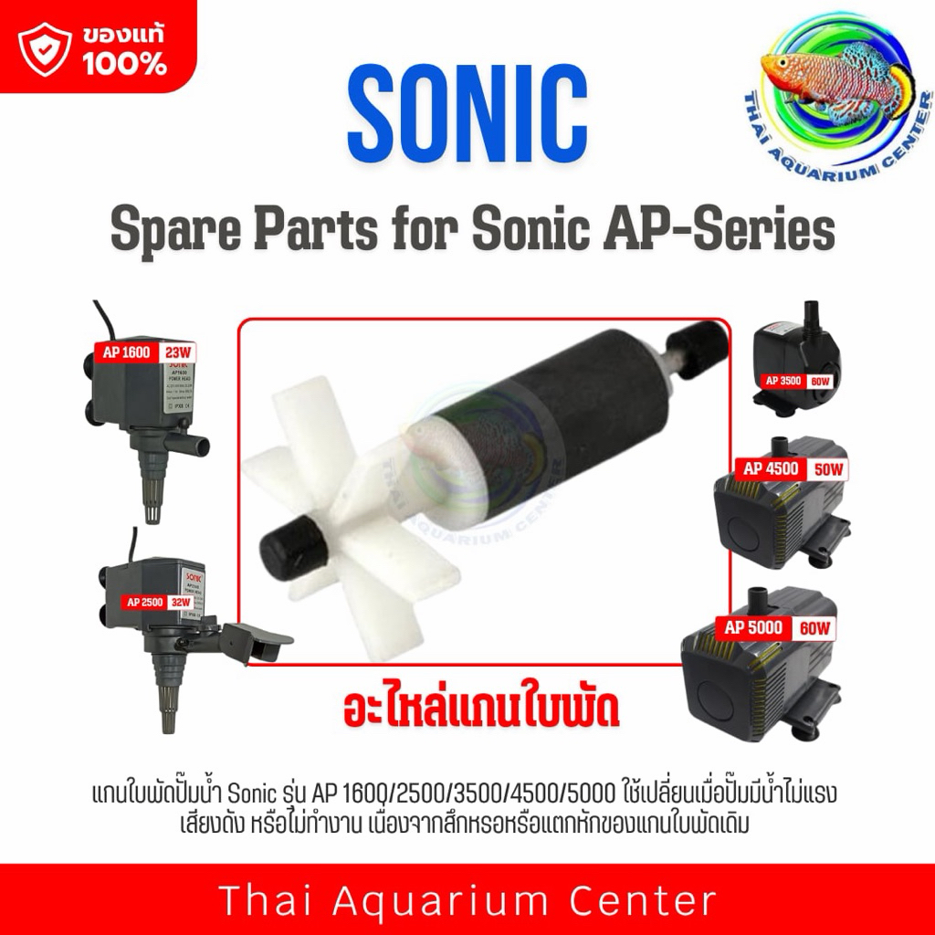 แกนใบพัด ปั๊มน้ำ Sonic รุ่น AP 1600 / AP 2500 / AP 3500/ AP 4500 / AP 5000