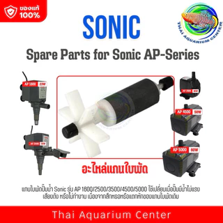 แกนใบพัด ปั๊มน้ำ Sonic รุ่น AP 1600 / AP 2500 / AP 3500/ AP 4500 / AP 5000