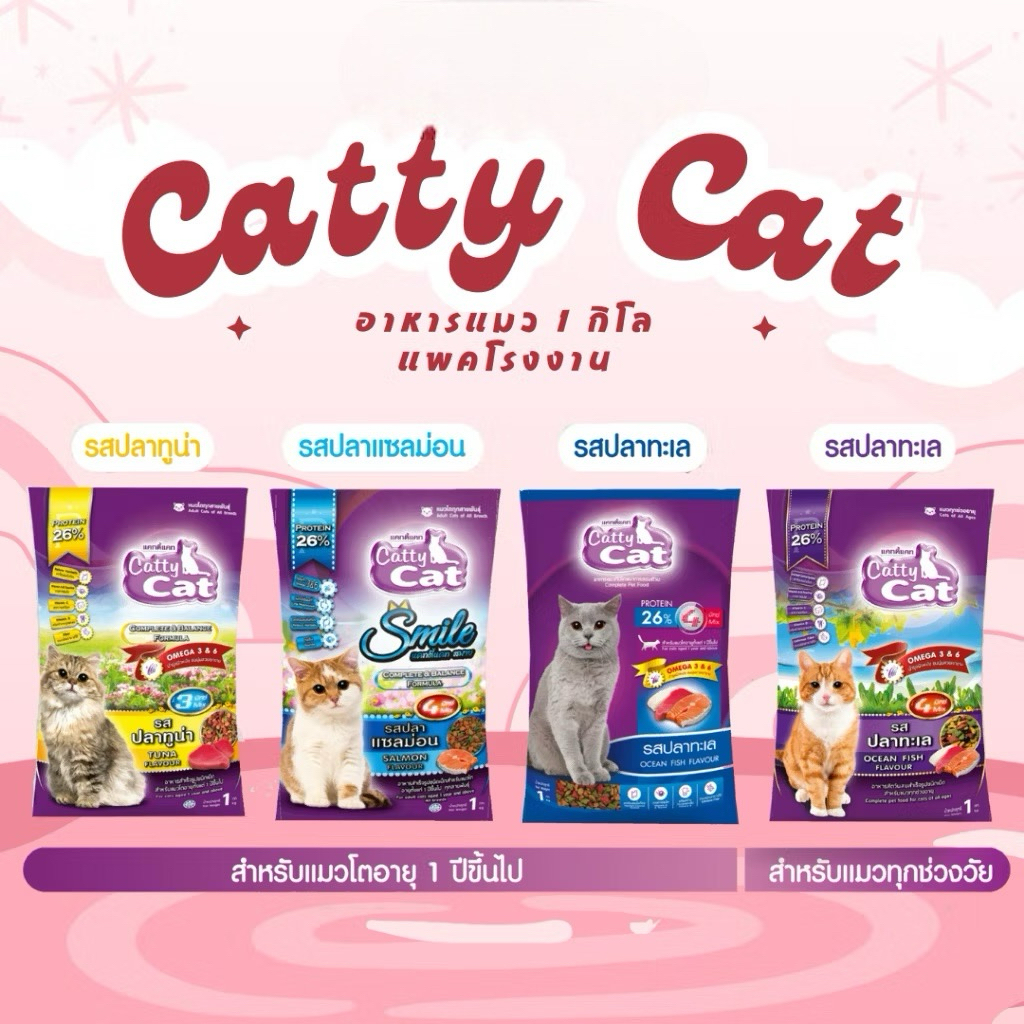 Catty Cat อาหารน้องเหมียวสุดอร่อย ขนาด 1 กิโลกรัม