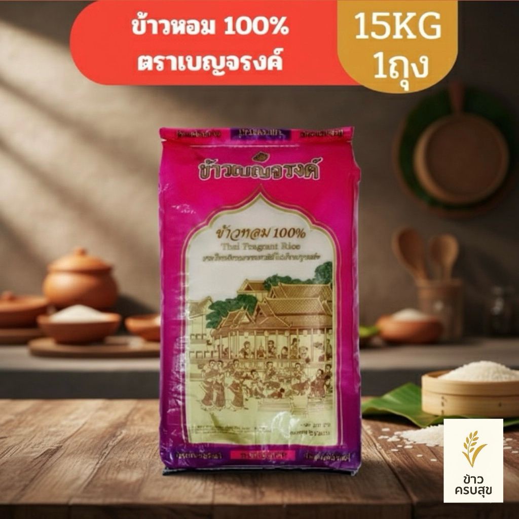 ตราเบญจรงค์ (ชมพู) - ข้าวหอม 100% 🩷 15KG