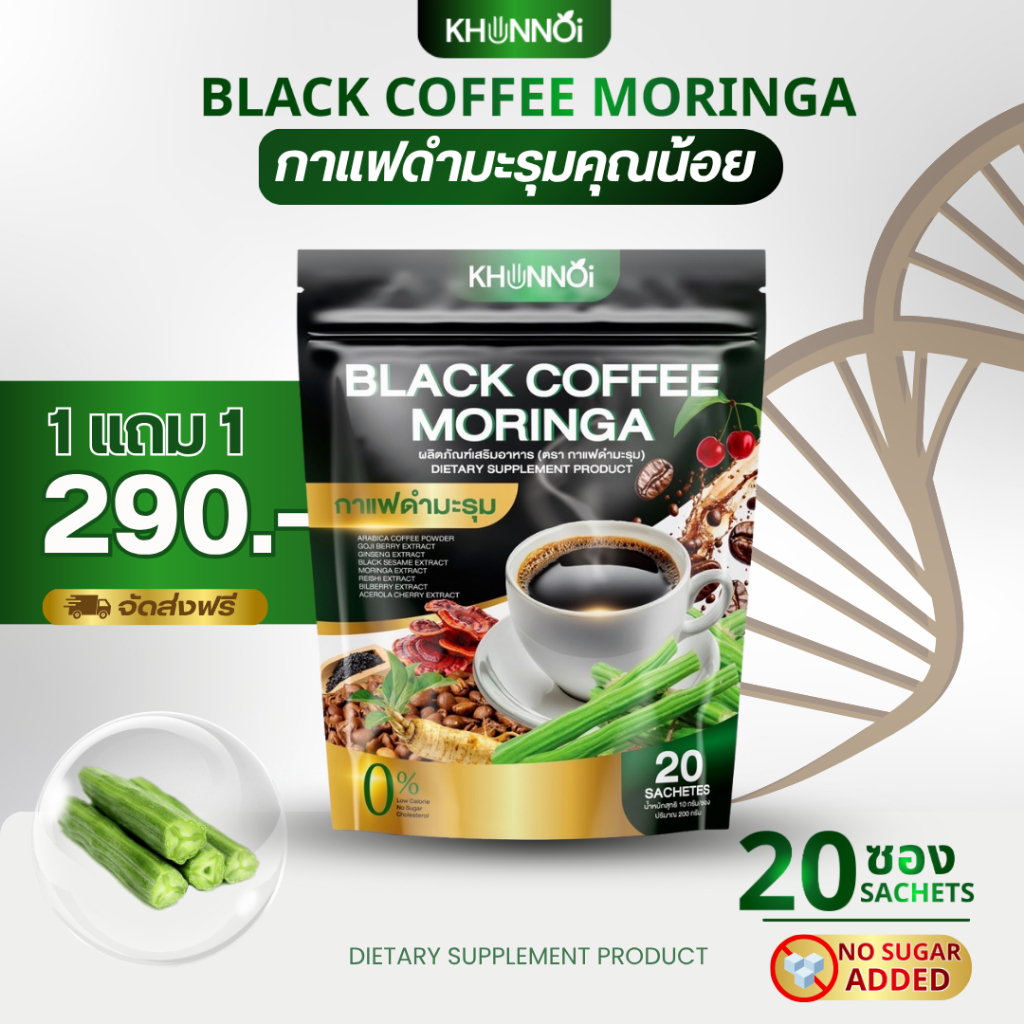 กาแฟดำมะรุม ตราคุณน้อย ของแท้ส่งตรงจากบริษัท KHUNNOI