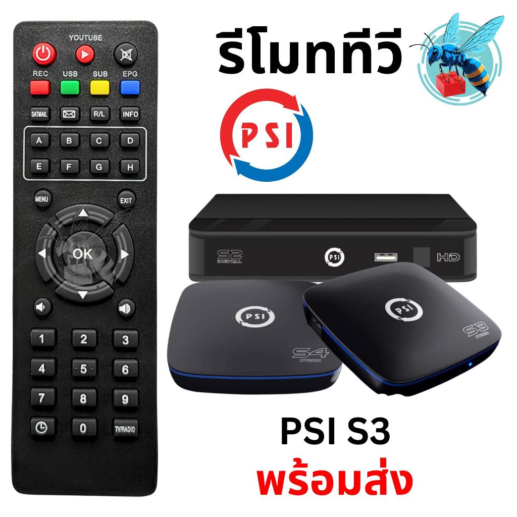 รีโมท กล่องจานดาวเทียม สามารถใช้กับกล่อง PSI ได้ทุกรุ่น Universal PSI Satellite TV Box Remote Control รุ่น S3