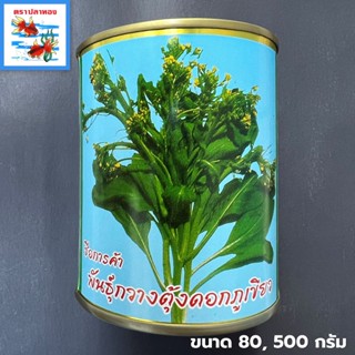 เมล็ดกวางตุ้งดอกเขียว ต้นเขียวเข้ม กระป๋อง ขนาด 80, 500 กรัม…
