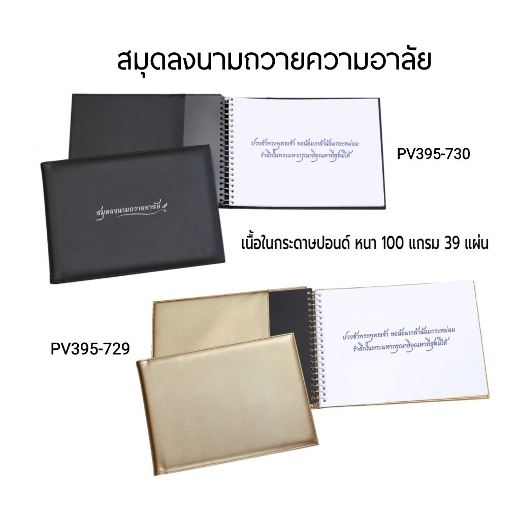 OST สมุดลงนามถวายอาลัย ปกหนังเทียม สีดำพิมพ์ปก, สีทองไม่พิมพ์ 100 แกรม 40 แผ่น ลงนามได้ 1092 รายนาม บรรจุในกล่องพลาสติก