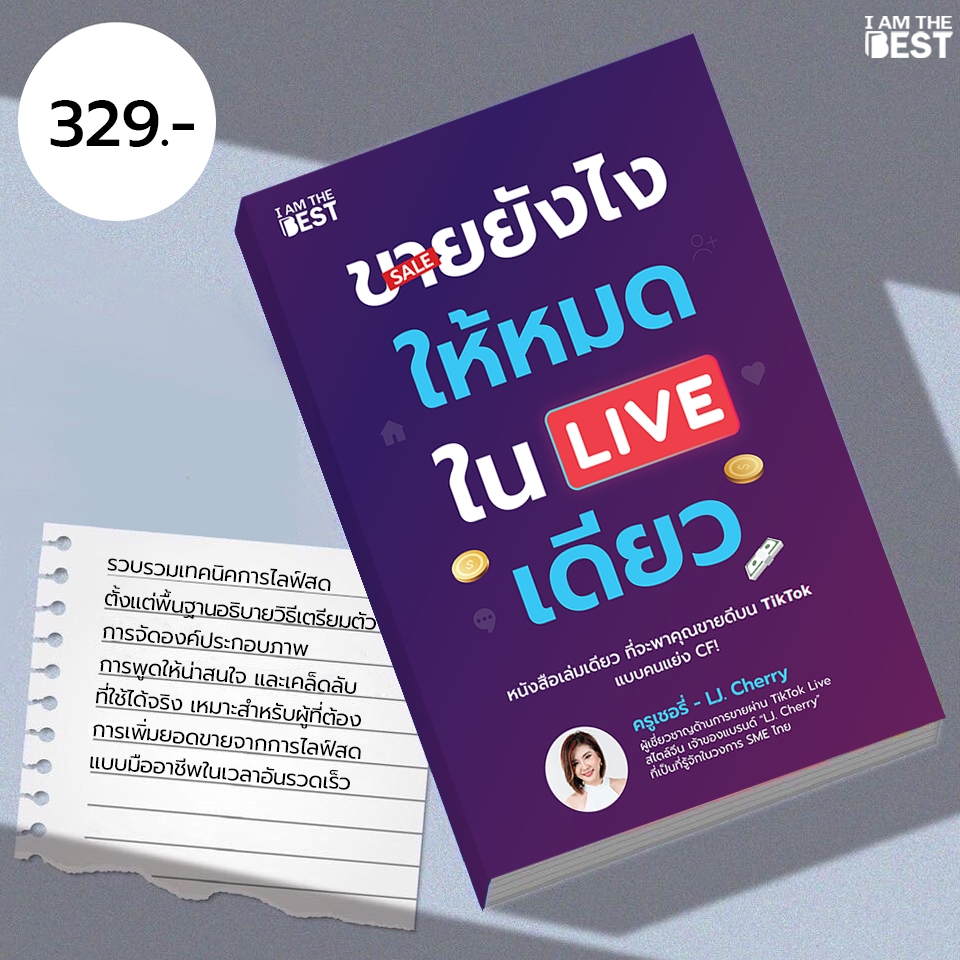 I AM THE BEST ขายยังไงให้หมดใน LIVE เดียว