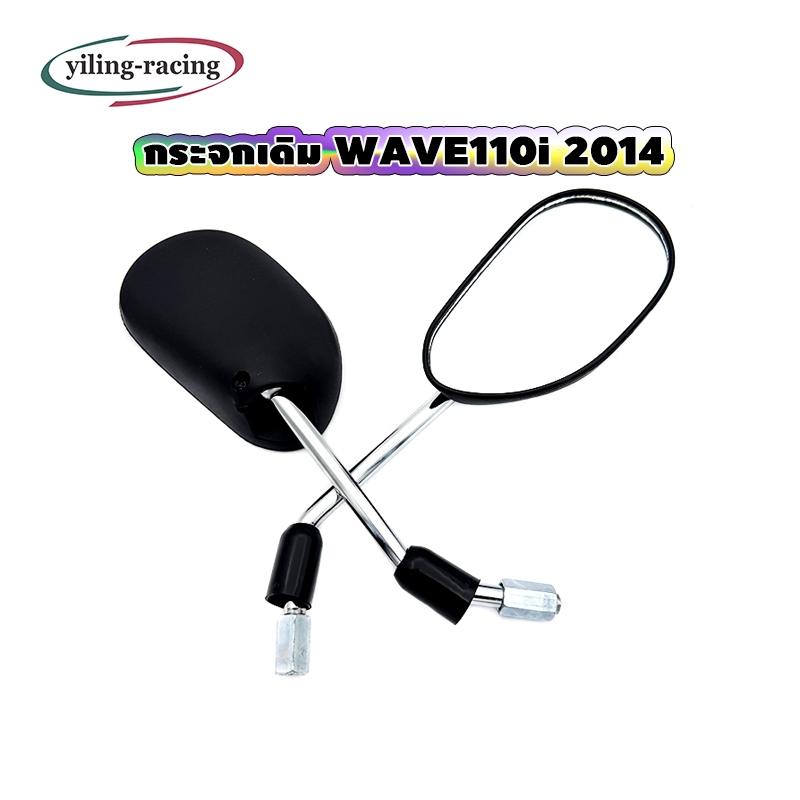 กระจกมองหลัง ทรง WAVE 110i  ปี 2014 ทรงเดิม ไม่หลอกตา  พร้อมส่ง (1คู่)