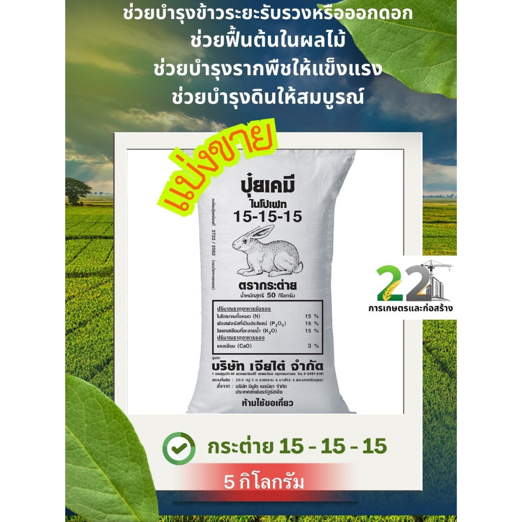 แบ่งขาย 5 กิโลกรัม ปุ๋ยตรากระต่าย สูตร 15-15-15 ของแท้ 100%