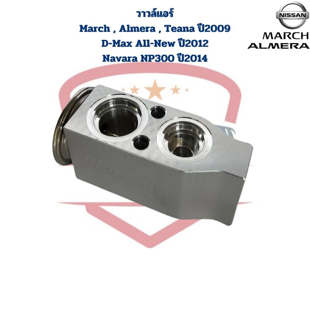 วาวล์แอร์ March Almera D-Max All-New ปี2012 Sylphy Teana ปี2009 วาล์วแอร์ มาร์ช อัลเมร่า ซิลฟี่