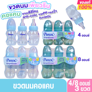 Pureen ขวดนมเพียวรีนจับถนัดมือ PPคอมาตรฐานแพ็ค3ขวดจุกนุ่มAnti-colic Grip grow