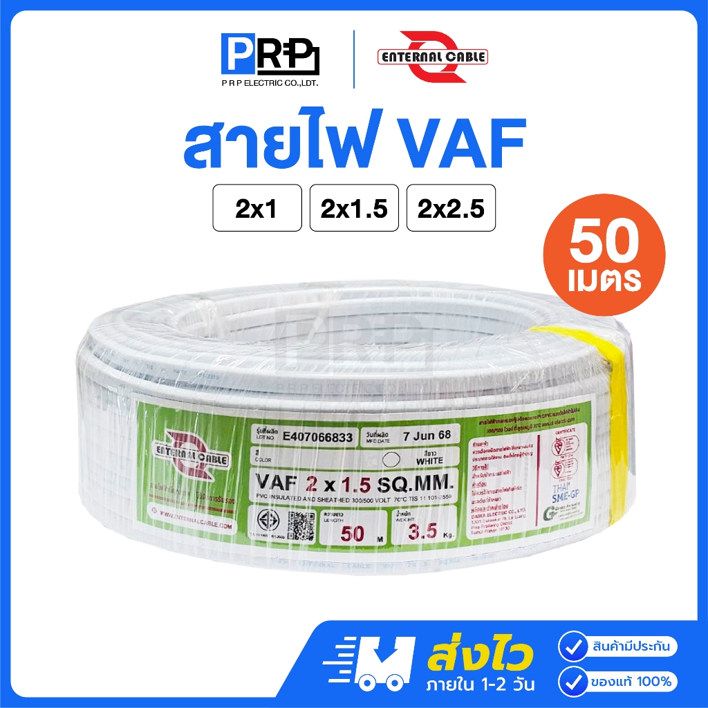 ENTERNAL CABLE สายไฟ VAF 2x1 / 2x1.5 / 2x2.5 SQ.MM. ยาว 50 เมตร สายVAF สายไฟทองแดงคู่ สายไฟบ้าน