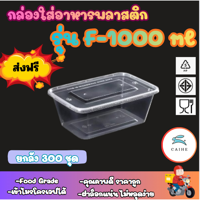( F-1000 มล) กล่องใส่อาหารพลาสติก Food Grade BPA FREE F-1000 มล. ยกลัง 300 ชุด