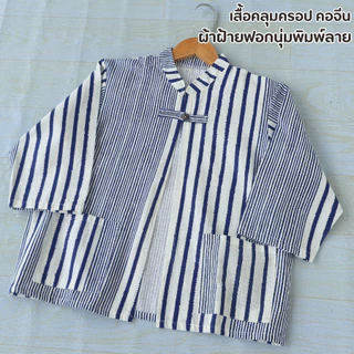 เสื้อคลุมผ้าฝ้ายลายไทย ทรงคอจีน กันร้อน กันหนาว