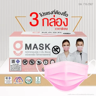 [โปรโมชั่นพิเศษ] แพ็คสุดคุ้ม 3 กล่อง G Lucky Mask หน้ากากอนามัย ทางการแพทย์ ระดับ 2 ผลิตในประเทศไทย