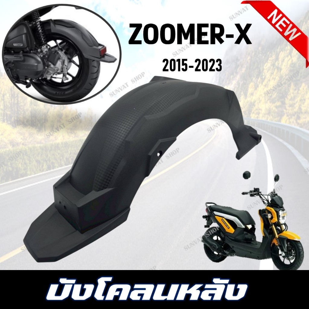 บังโคลนหลัง Zoomer-X ปี 2015-2023 สำหรับรถมอเตอร์ไซค์รุ่น ซูเมอร์ เอ็กซ์ปี 2015-2023